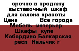 срочно в продажу выставочный  шкаф для салона красоты › Цена ­ 6 000 - Все города Мебель, интерьер » Шкафы, купе   . Кабардино-Балкарская респ.,Нальчик г.